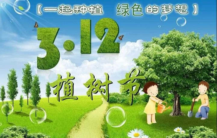 種下希望，長出美好，達康祝您植樹節(jié)快樂！