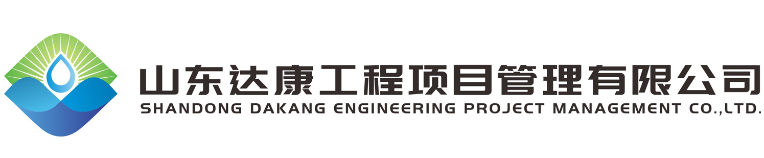 山東達(dá)康工程項(xiàng)目管理有限公司